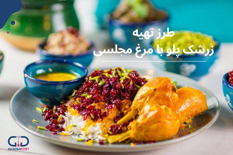 طرز تهیه زرشک پلو با مرغ مجلسی به روش رستورانی