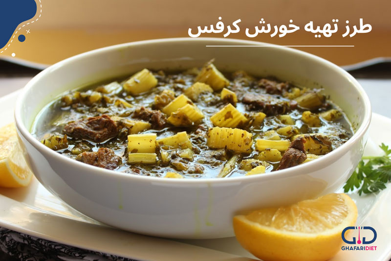 خوشمزه ترین دستور پخت خورش کرفس + ترفندهای رستورانی