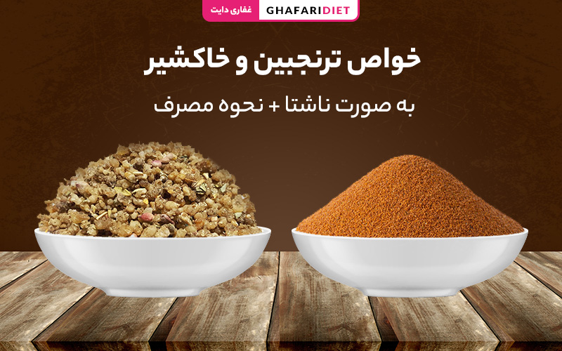 خواص ترنجبین و خاکشیر به صورت ناشتا + نحوه مصرف