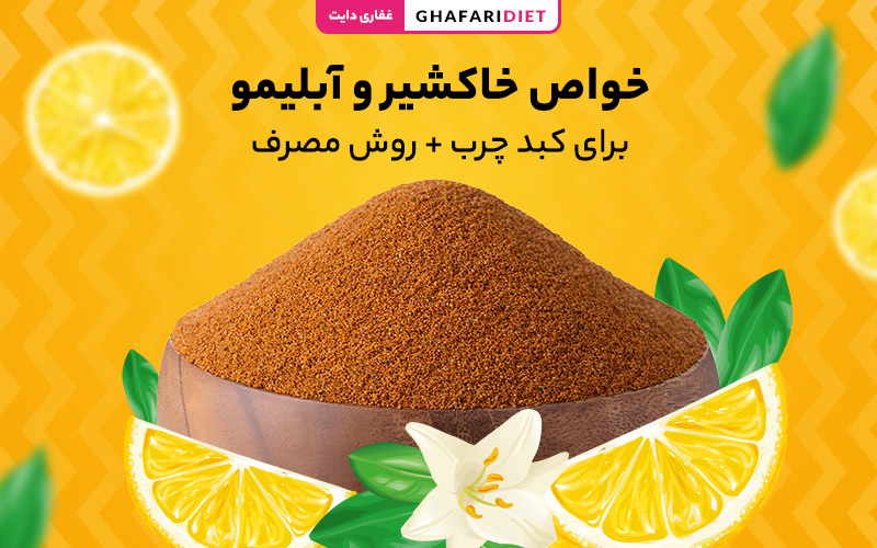 خواص خاکشیر و آبلیمو برای کبد چرب + روش مصرف