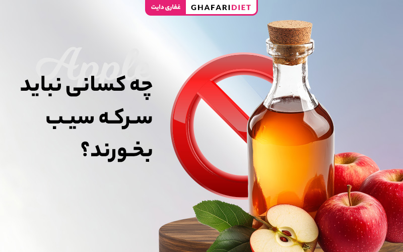 چه کسانی نباید سرکه سیب بخورند؟ (28 گروه ممنوعه)