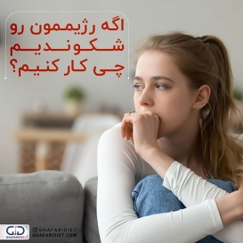 رژیم لاغری بهاره غفاری