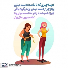 رژیم لاغری بهاره غفاری