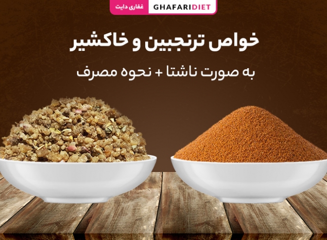 خواص ترنجبین و خاکشیر به صورت ناشتا + نحوه مصرف