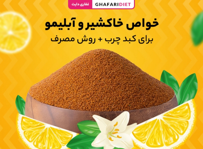 خواص خاکشیر و آبلیمو برای کبد چرب + روش مصرف