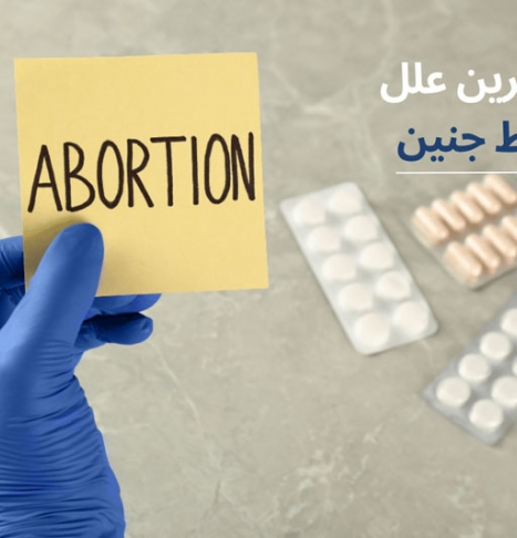 عوامل خطرناکی که منجر به سقط جنین می شوند کدامند؟