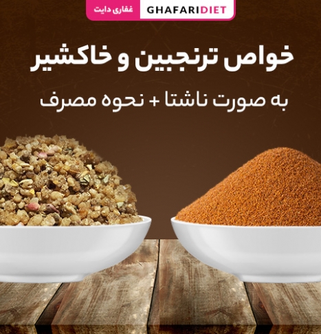 خواص ترنجبین و خاکشیر به صورت ناشتا + نحوه مصرف