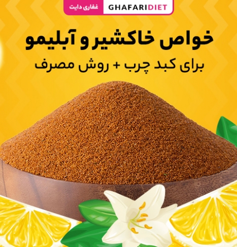 خواص خاکشیر و آبلیمو برای کبد چرب + روش مصرف