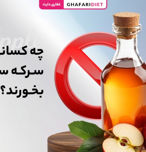 چه کسانی نباید سرکه سیب بخورند؟ (28 گروه ممنوعه)