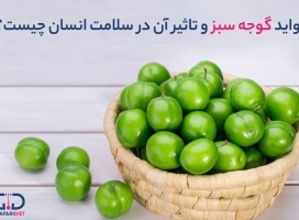 ۱۳ خاصیت گوجه سبز برای سلامتی و درمان بیماری ها