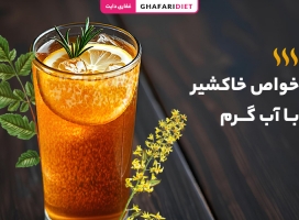 9 خاصیت خاکشیر با آب گرم که نمی دانستید!