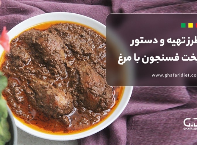 طرز تهیه فسنجون با مرغ + 15 ترفند برای خوشمزه شدن فسنجان